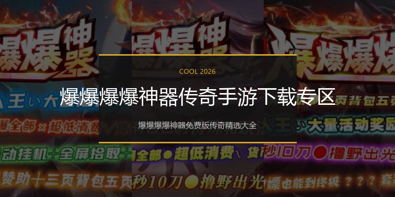 爆爆爆爆神器传奇手游下载专区