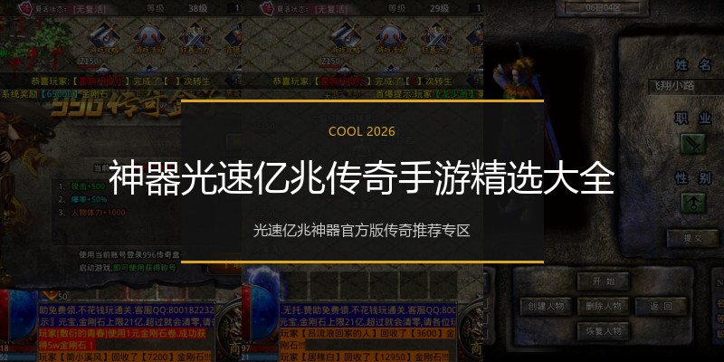 神器光速亿兆传奇手游精选大全