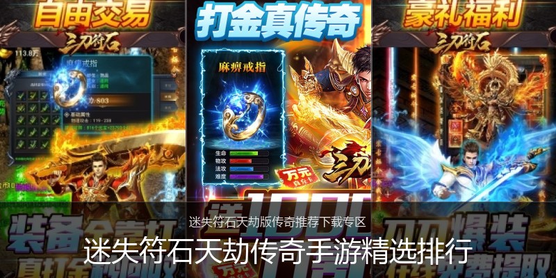 迷失符石天劫传奇手游精选排行