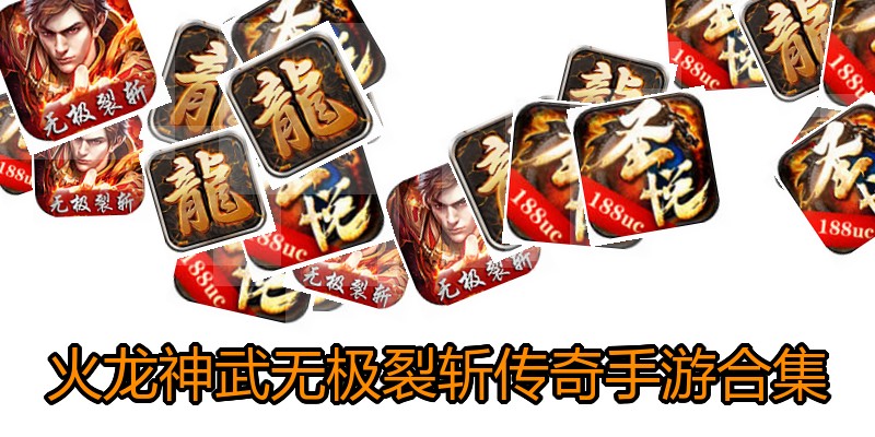 火龙神武无极裂斩传奇手游合集
