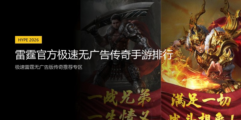 雷霆官方极速无广告传奇手游排行