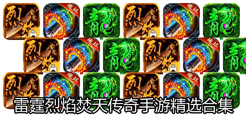 雷霆烈焰焚天传奇手游精选合集