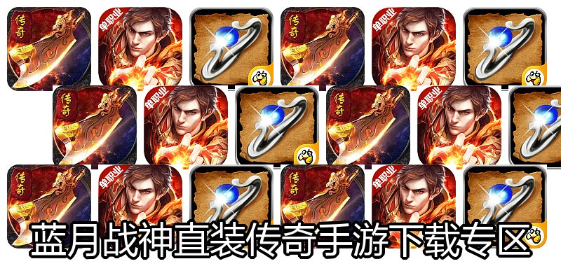 蓝月战神直装传奇手游下载专区