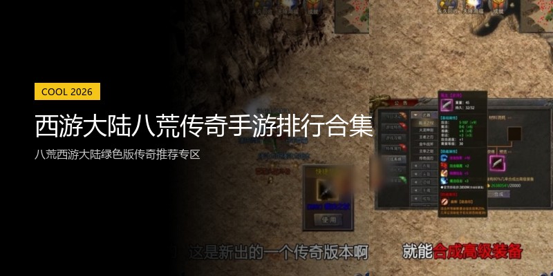西游大陆八荒传奇手游排行合集