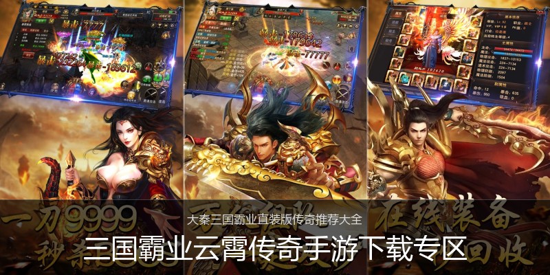 三国霸业云霄传奇手游下载专区