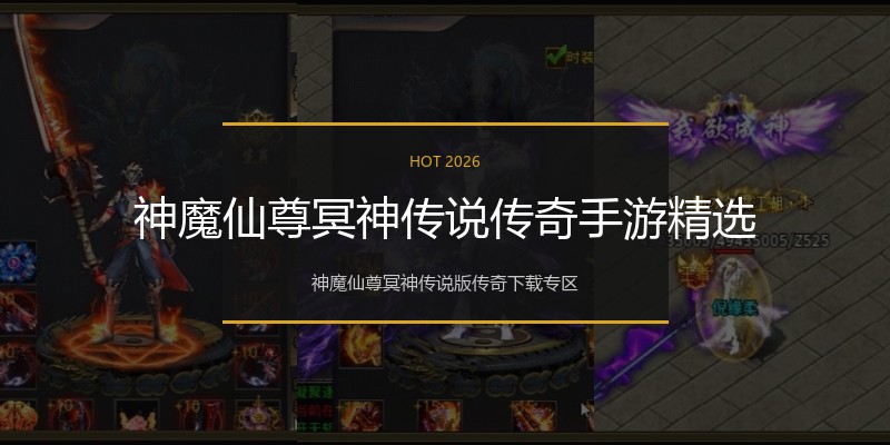 神魔仙尊冥神传说传奇手游精选