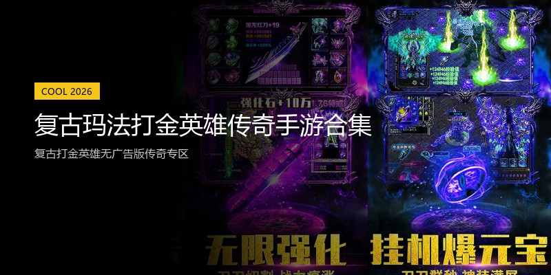 复古玛法打金英雄传奇手游合集