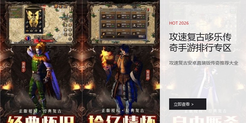 攻速复古哆乐传奇手游排行专区