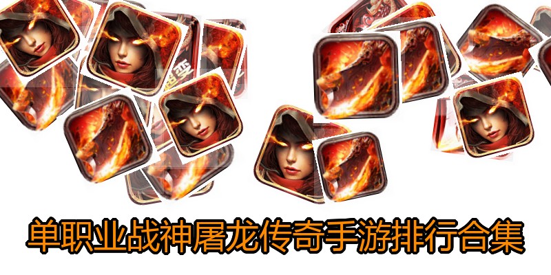 单职业战神屠龙传奇手游排行合集