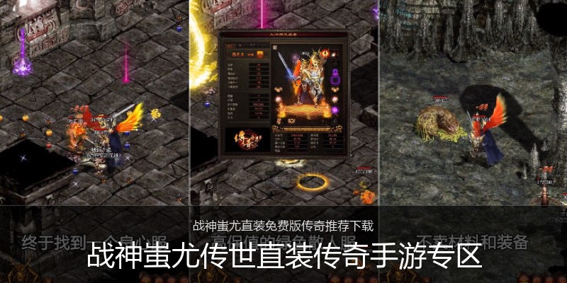 战神蚩尤传世直装传奇手游专区