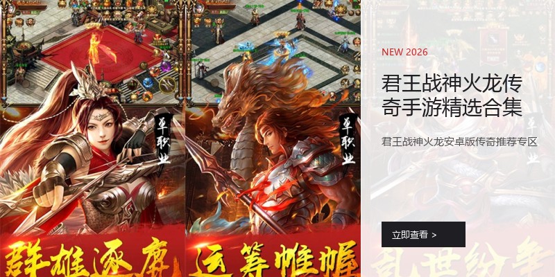 君王战神火龙传奇手游精选合集