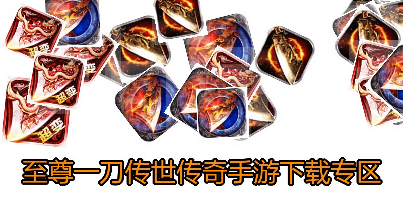 至尊一刀传世传奇手游下载专区