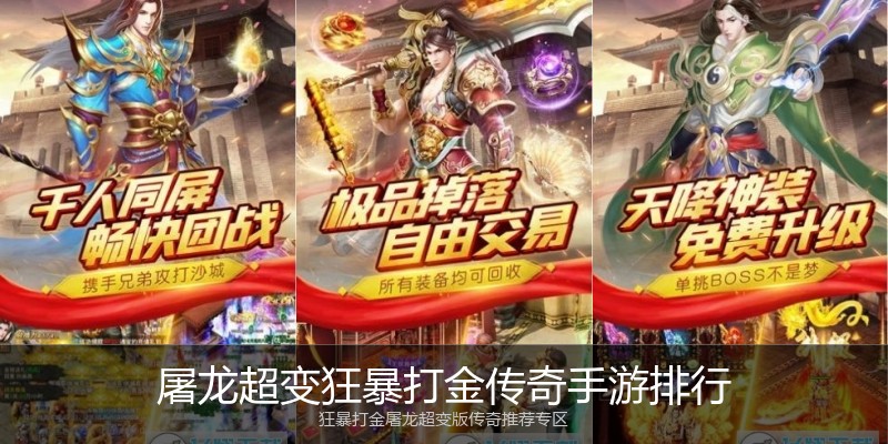屠龙超变狂暴打金传奇手游排行