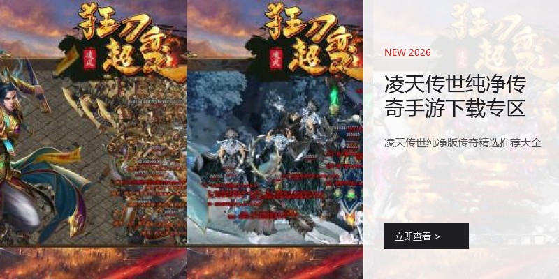 凌天传世纯净传奇手游下载专区