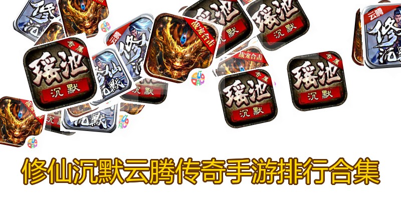 修仙沉默云腾传奇手游排行合集