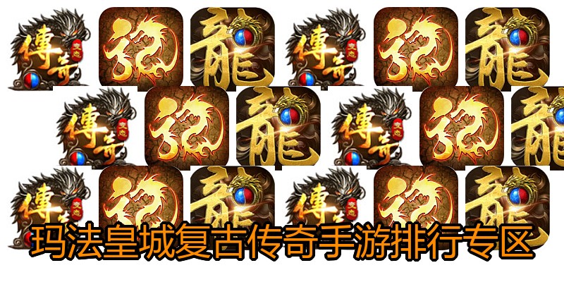 玛法皇城复古传奇手游排行专区