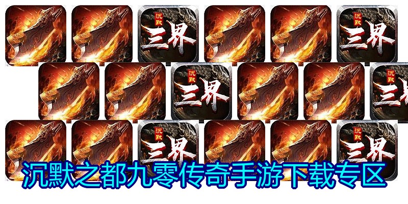 沉默之都九零传奇手游下载专区