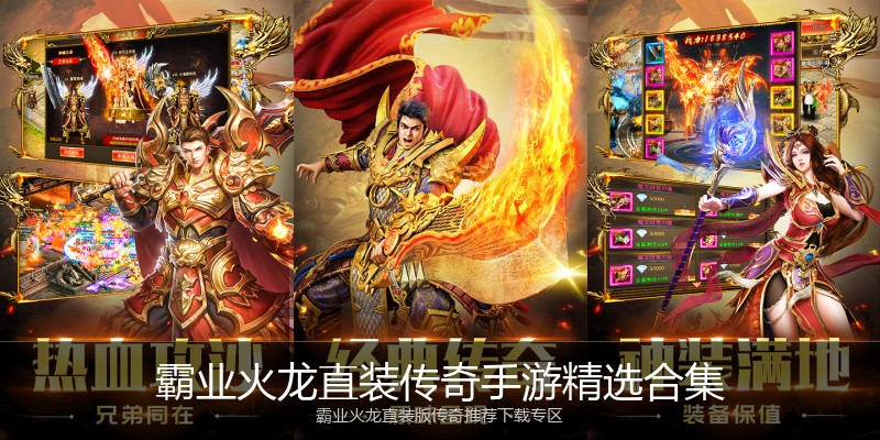 霸业火龙直装传奇手游精选合集