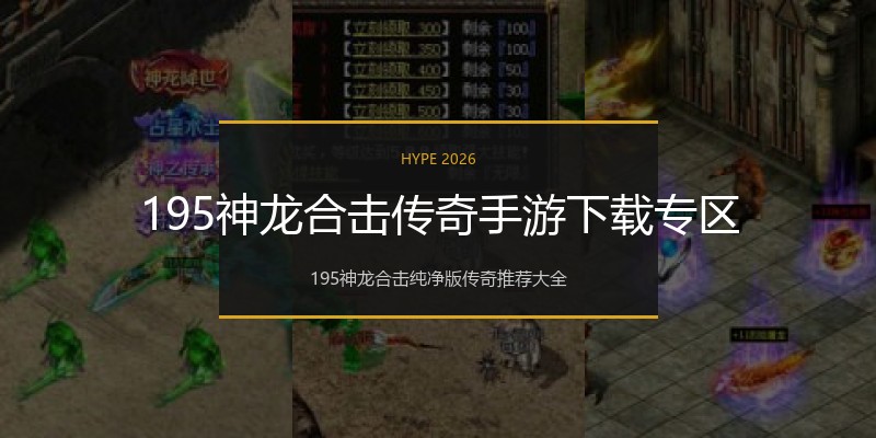 195神龙合击传奇手游下载专区