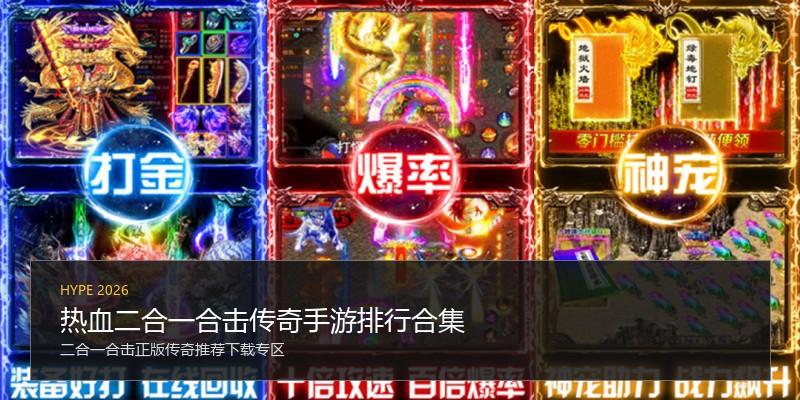 热血二合一合击传奇手游排行合集