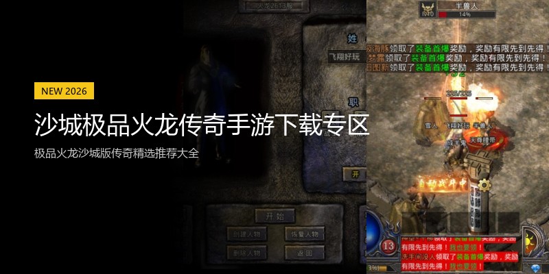 沙城极品火龙传奇手游下载专区