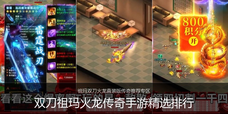 双刀祖玛火龙传奇手游精选排行