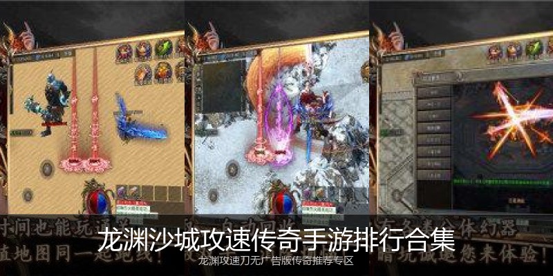 龙渊沙城攻速传奇手游排行合集