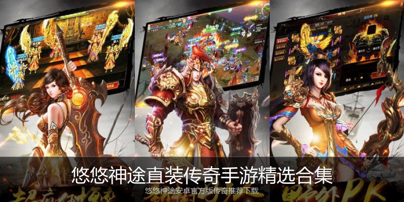 悠悠神途直装传奇手游精选合集