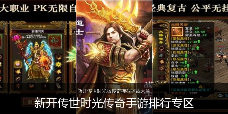 新开传世时光传奇手游排行专区
