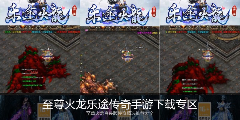 至尊火龙乐途传奇手游下载专区