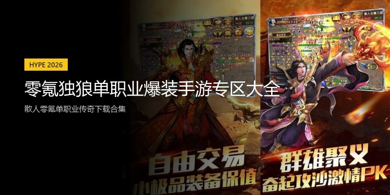 零氪独狼单职业爆装手游专区大全