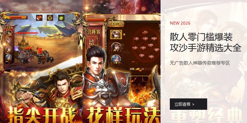 散人零门槛爆装攻沙手游精选大全