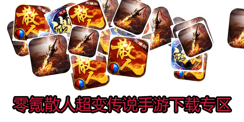 零氪散人超变传说手游下载专区