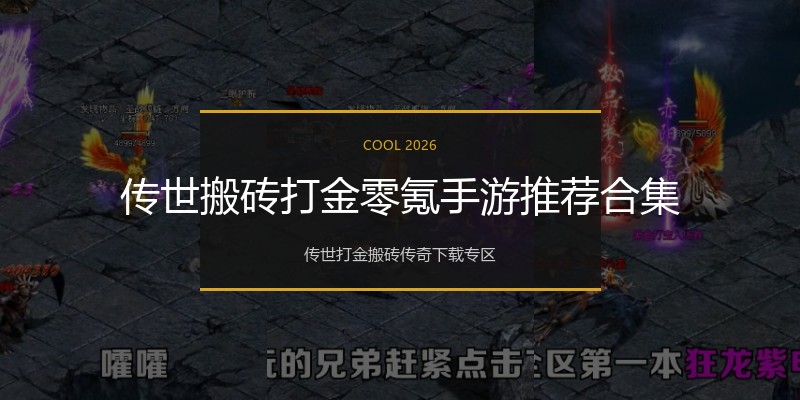 传世搬砖打金零氪手游推荐合集