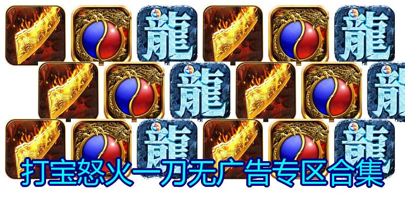 打宝怒火一刀无广告专区合集