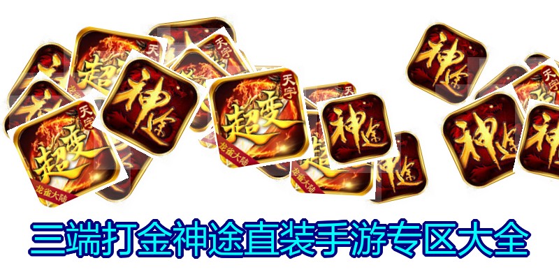 三端打金神途直装手游专区大全