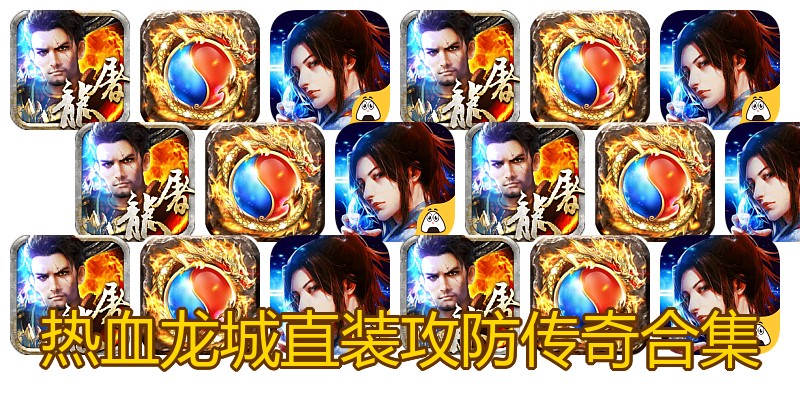 热血龙城直装攻防传奇合集