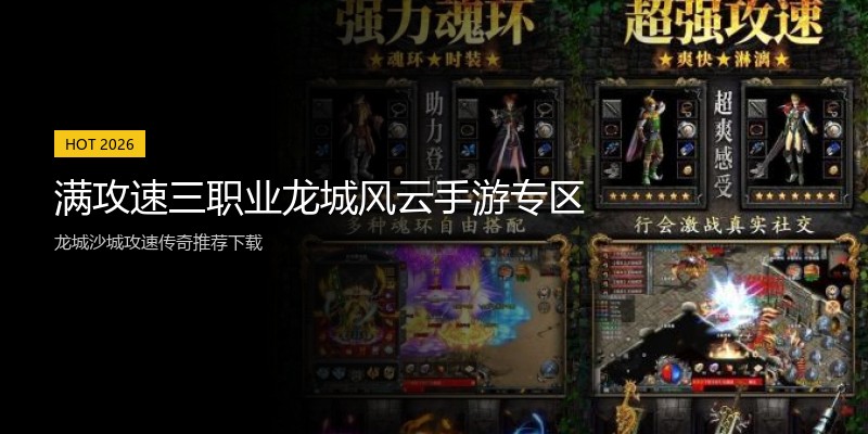 满攻速三职业龙城风云手游专区