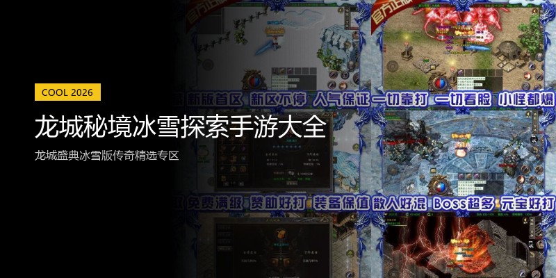 龙城秘境冰雪探索手游大全