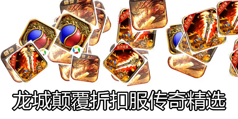龙城颠覆折扣服传奇精选