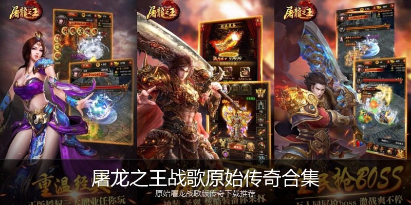 屠龙之王战歌原始传奇合集