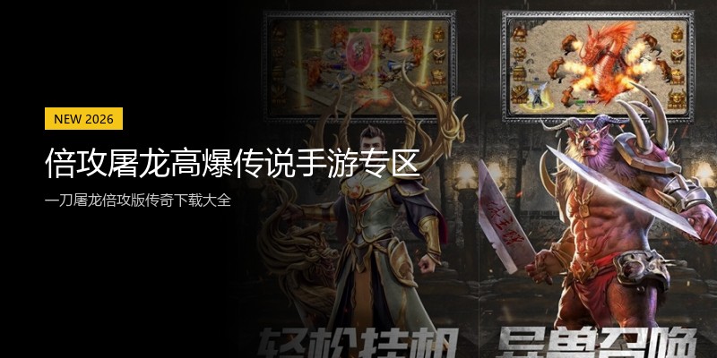 倍攻屠龙高爆传说手游专区