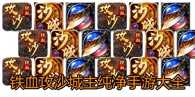 铁血攻沙城主纯净手游大全