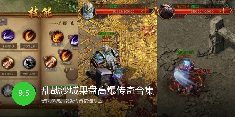 乱战沙城果盘高爆传奇合集