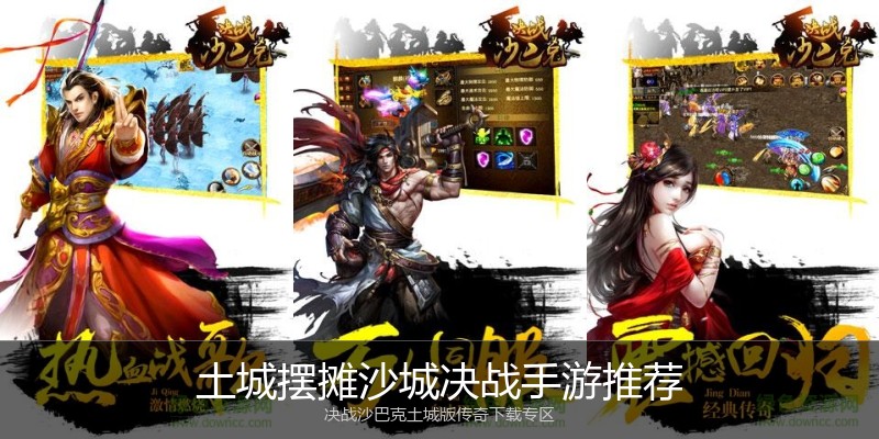 土城摆摊沙城决战手游推荐