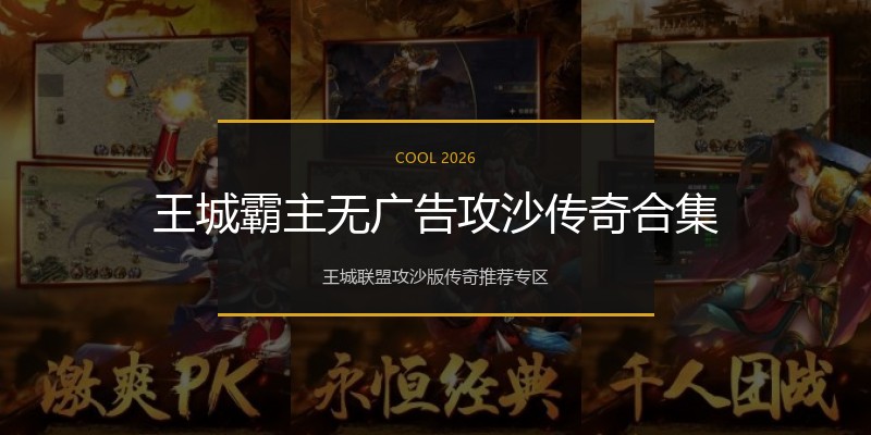 王城霸主无广告攻沙传奇合集