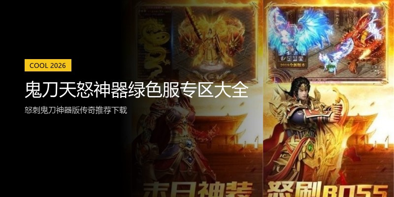 鬼刀天怒神器绿色服专区大全