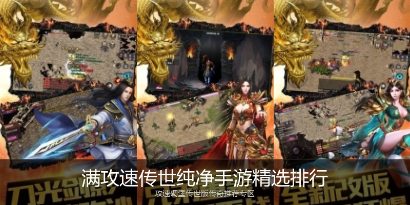 满攻速传世纯净手游精选排行