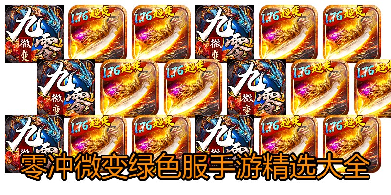 零冲微变绿色服手游精选大全