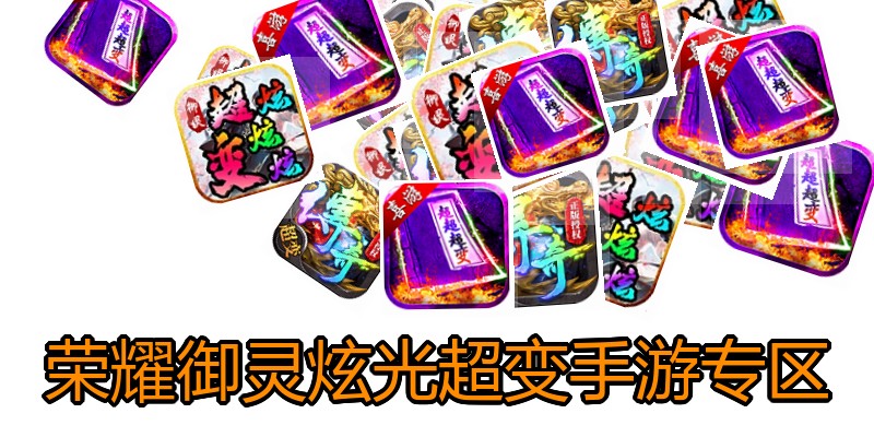 荣耀御灵炫光超变手游专区